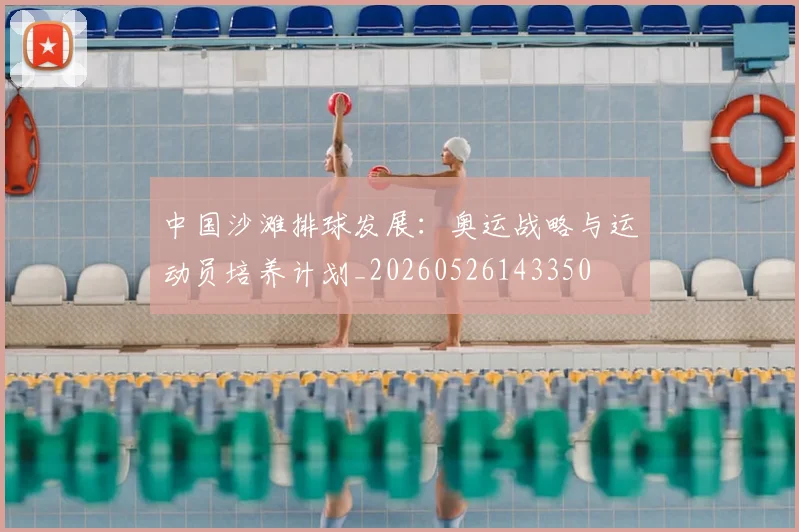 中国沙滩排球发展:奥运战略与运动员培养计划_20260526143350