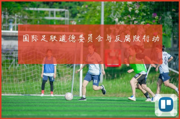 国际足联道德委员会与反腐败行动