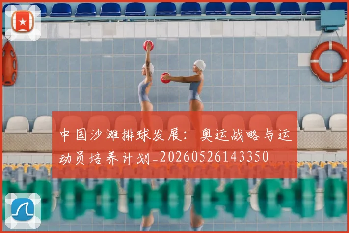 中国沙滩排球发展:奥运战略与运动员培养计划_20260526143350