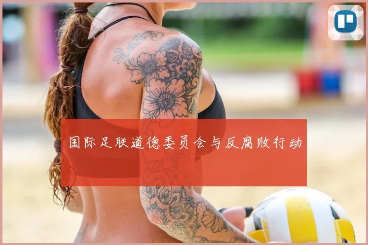 国际足联道德委员会与反腐败行动