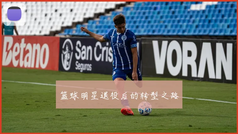 篮球明星退役后的转型之路