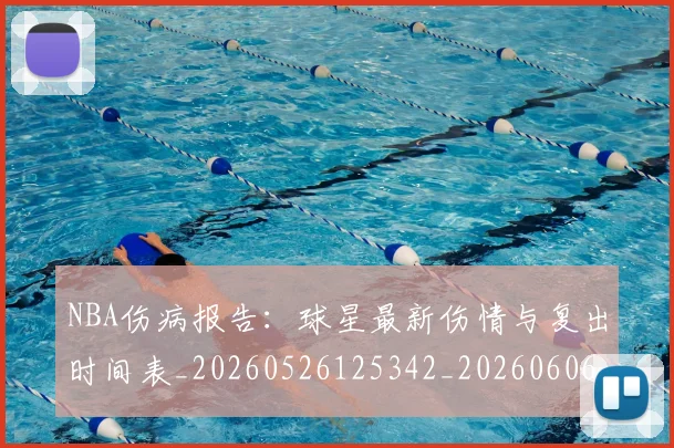 NBA伤病报告:球星最新伤情与复出时间表_20260526125342_20260606165710