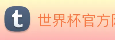 世界杯官方网站 Logo